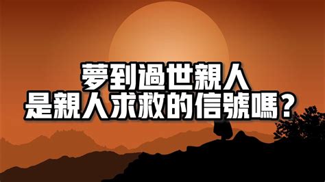 夢見去世親人|夢到親人過世，吉兆臨門！不同身份，不同解夢 